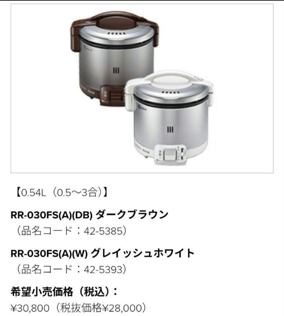 リンナイ　RR-030FS(A)(W)　ガス炊飯器
