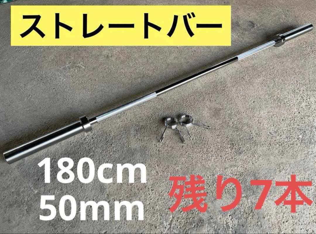 ★7本限定★50mm 180cm バーベル ベンチプレス ホームジム 送料無料