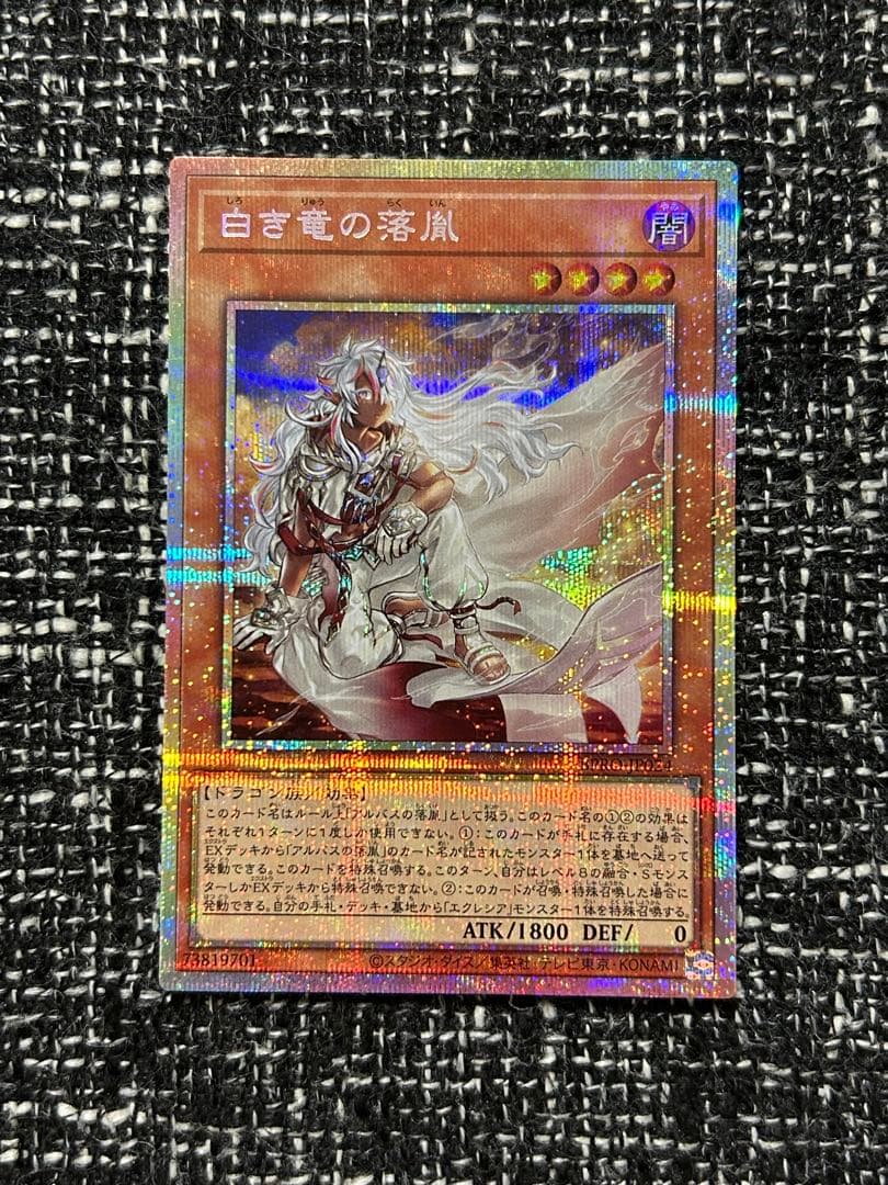 遊戯王　白き竜の落胤　プリズマティックシークレットレア　1枚