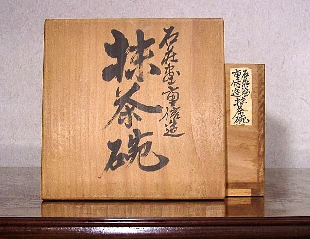 常滑焼　松本重信 作　山本石荘絵付　鉄絵茶碗　共箱　無傷　保証。