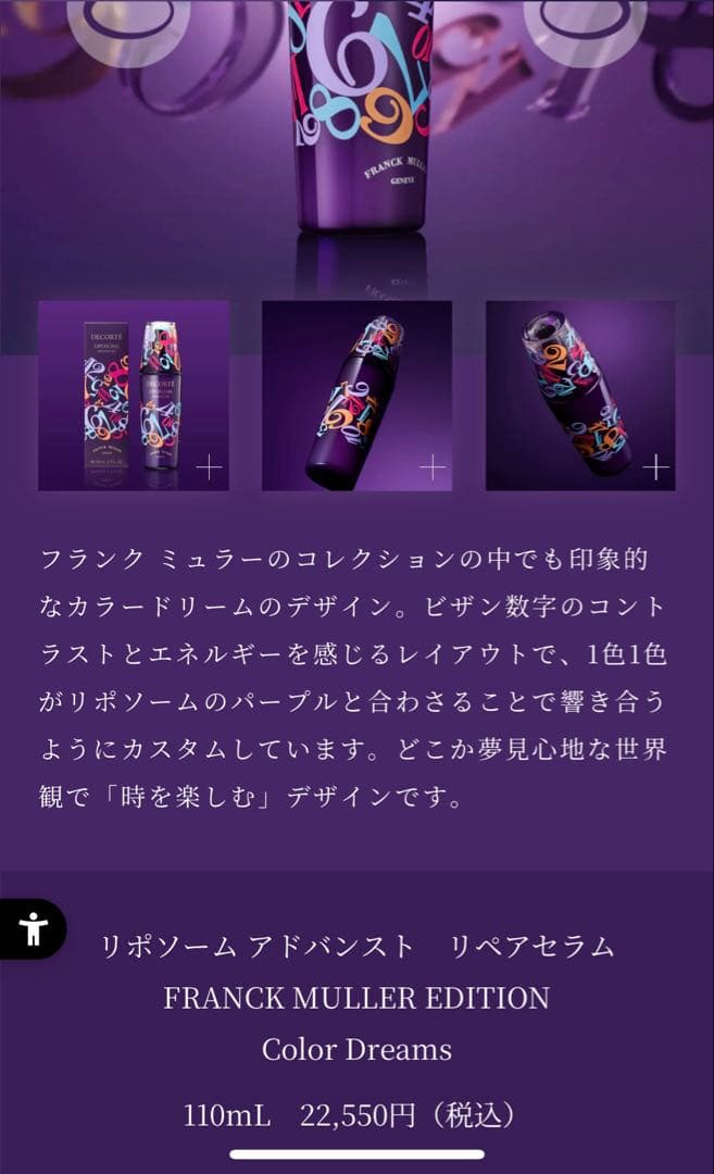 コスメデコルテ　リポソーム アドバンストリペア　FRANCK MULLER