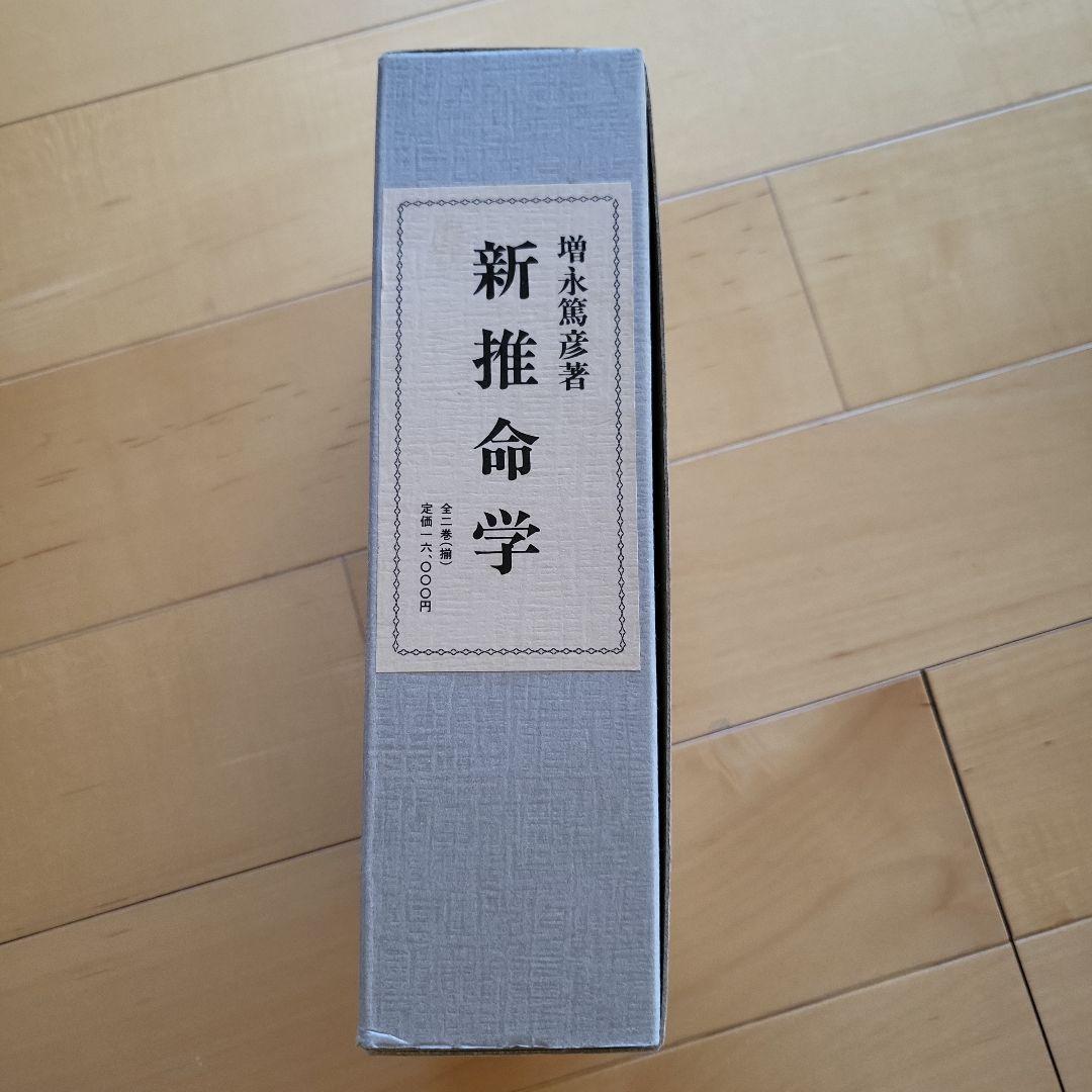 新推命学 上巻・下巻 2巻セット