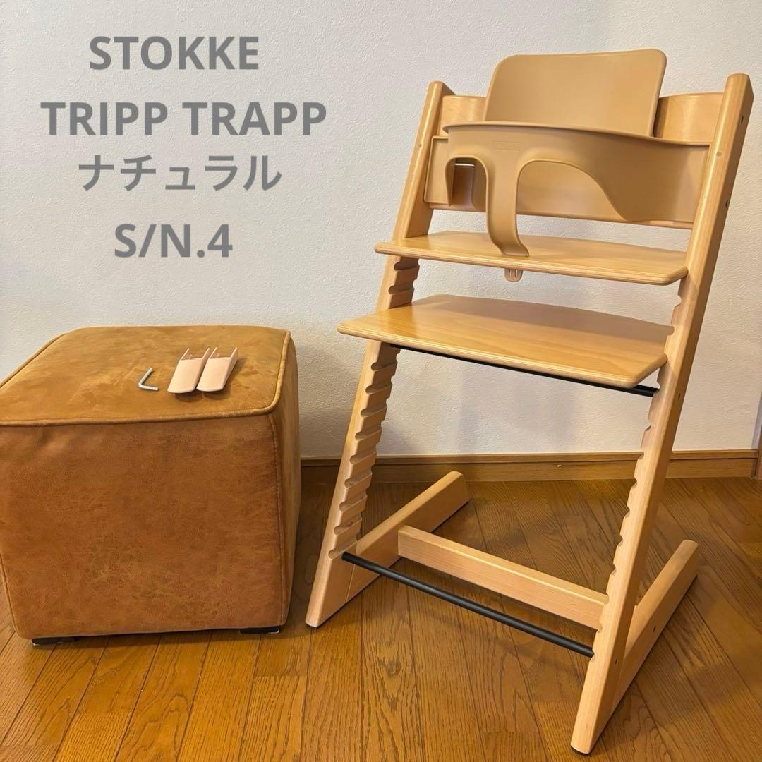 ストッケ　トリップ トラップ　ベビーチェア+ベビーセット　ナチュラル　S/N.4