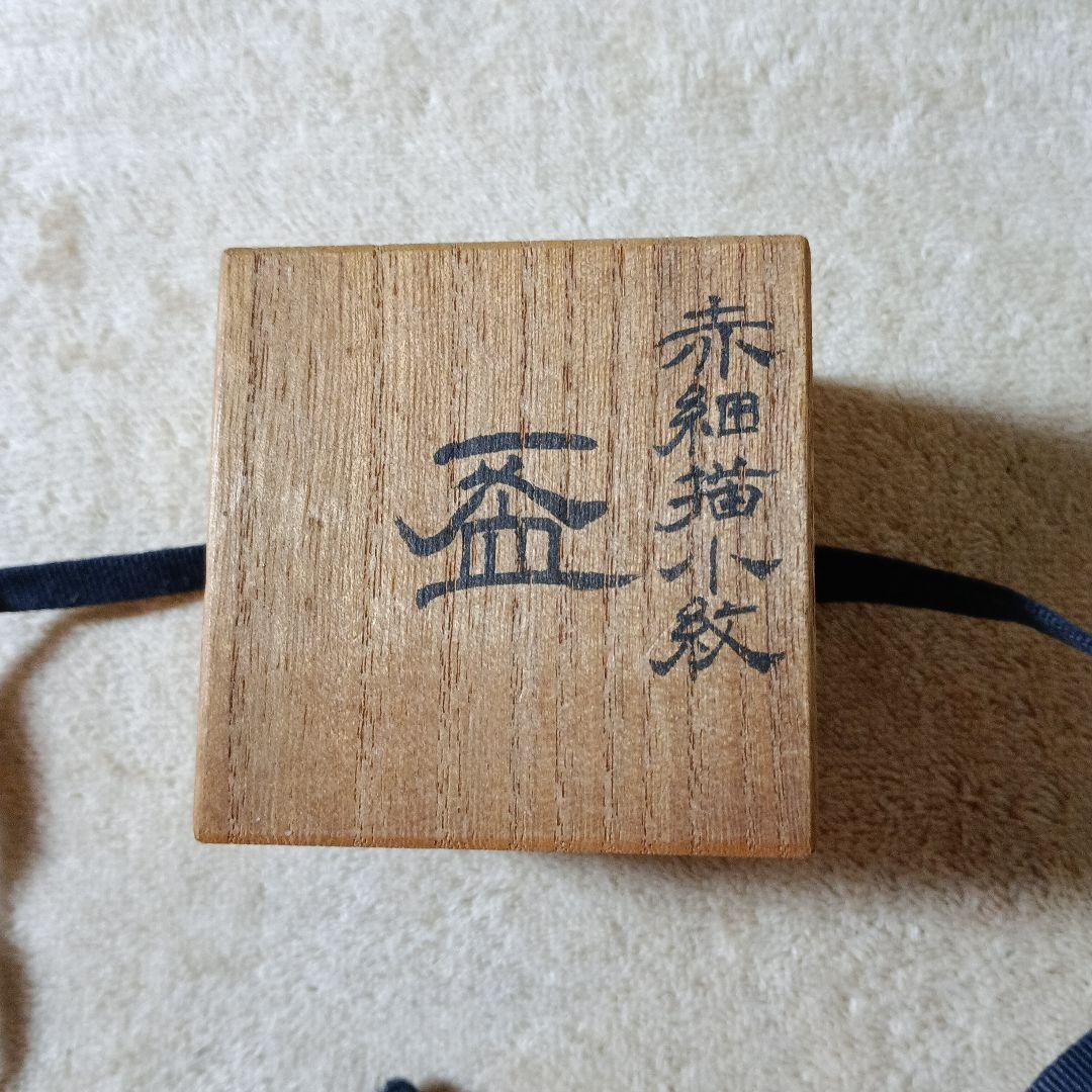 福島武山　赤細描小紋 未使用美品