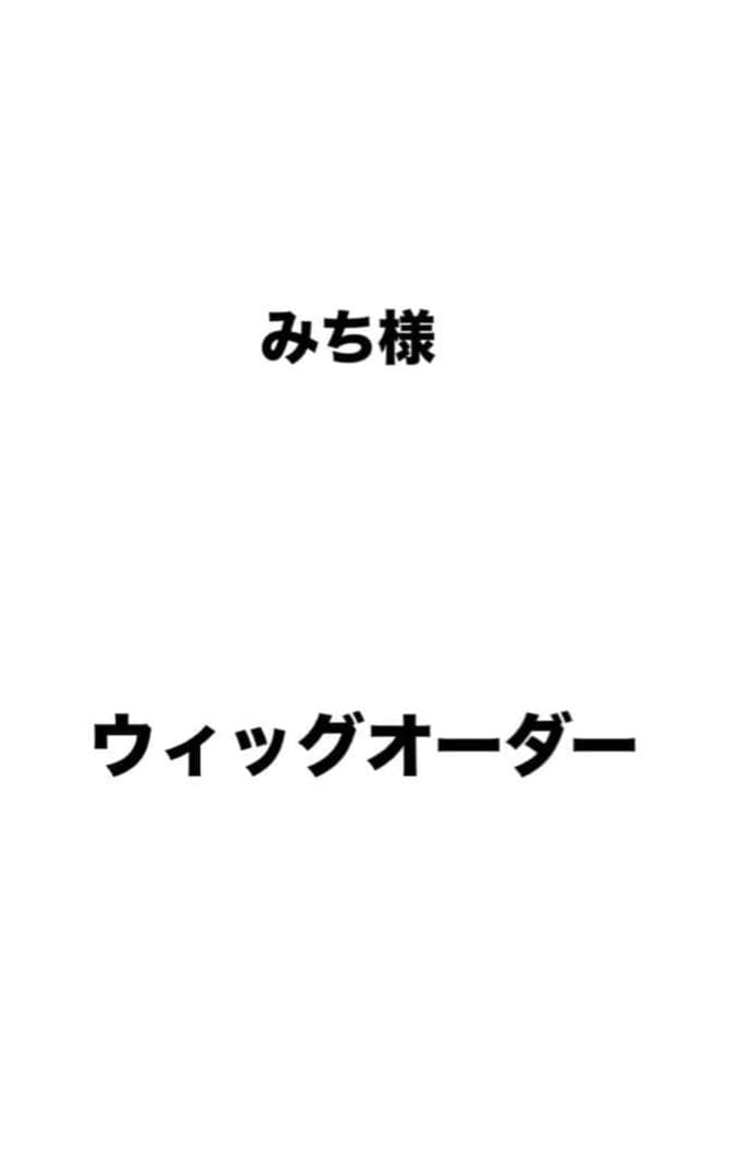 みち様 ウィッグオーダー 2月10日まで