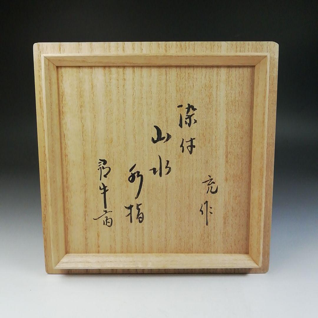 Ｔ６８７　水指　『染付　山水文』『手塚充 作』『久田宗也(尋牛斎)書付』　共箱