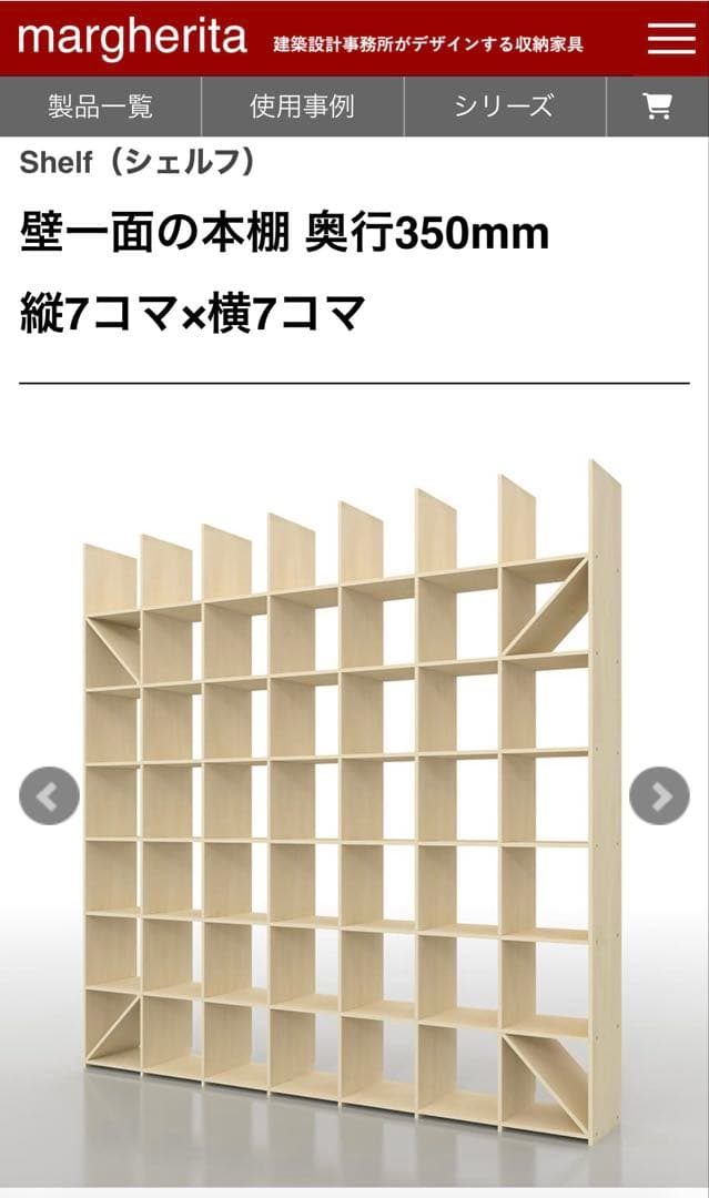 マルゲリータ　壁一面　本棚　縦7コマ×横7コマ　奥行350mm