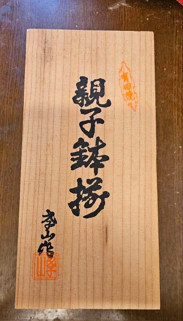 新品未使用 泰山作 親子椀 陶器の器 5組 木箱入り