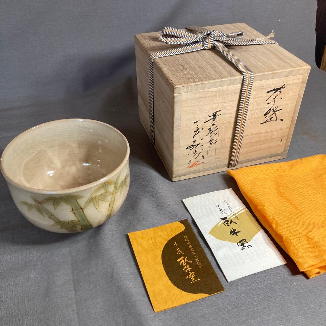 【横石臥牛】現川焼の伝統　長崎県重要無形文化財　十三代横石臥牛作　竹文　抹茶碗