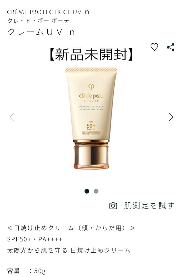 【新品未開封】クレ・ド・ポー ボーテ クレーム UV n