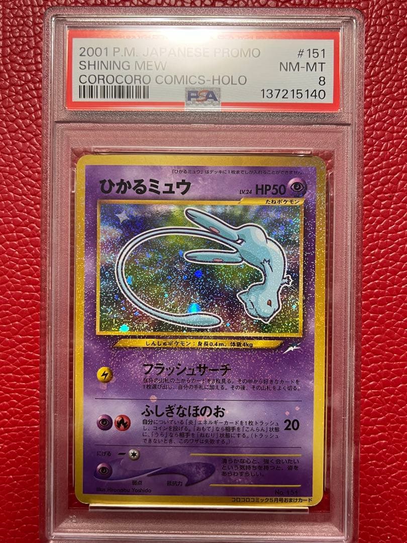 【渦巻きホロあり】ひかるミュウ　PSA8 旧裏　コロコロコミック　ポケモンカード