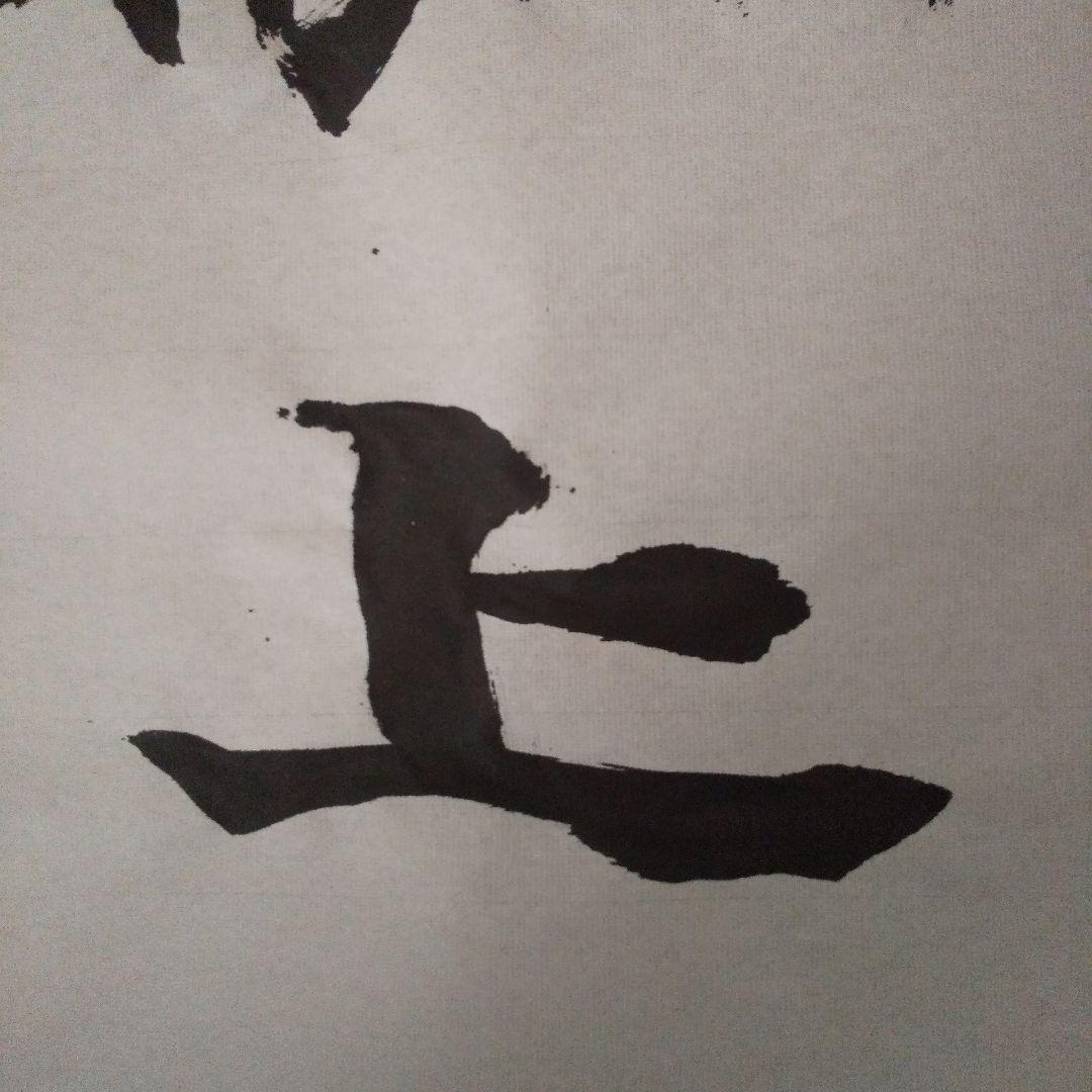 書アート   献上