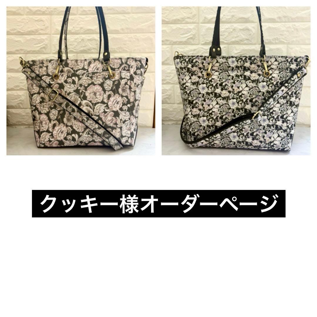 クッキー様　ハンドメイド　リバティ　バッグ　オーダーページ