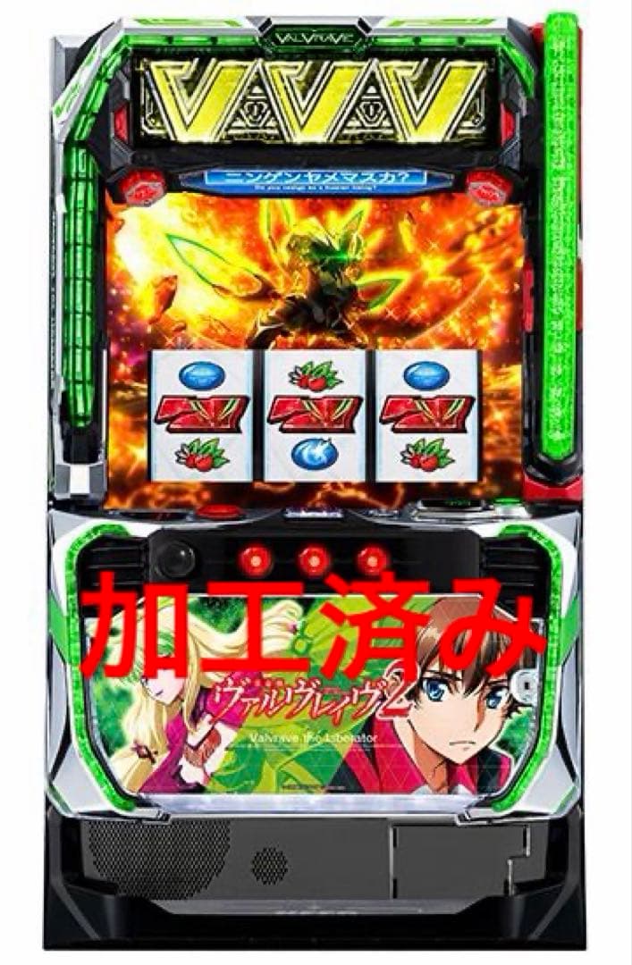 格安　即発送　自宅まで可　ユニット付き　ヴァルヴレイヴ2 実機　家庭用　加工済み