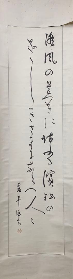 【専用】④田辺古邨　和歌二行　田辺万平　書道一元会　書道同文会　掛け軸