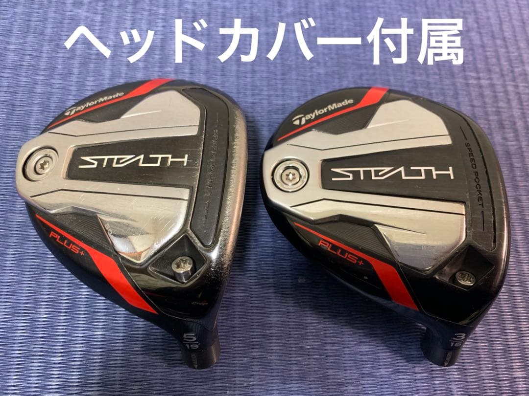 ステルスプラス　3w.5wセット♪(ヘッドのみ)