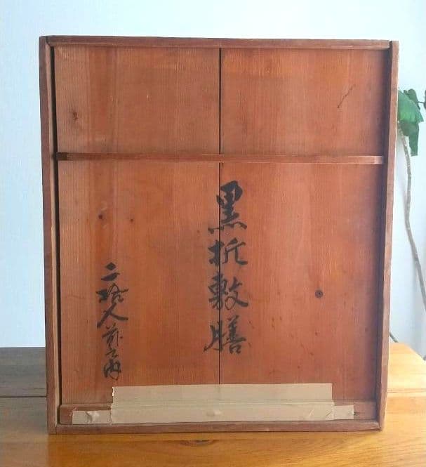 大正14年　『漆器黒膳』10枚セット　木箱入り　打ち出の小槌柄　1925年
