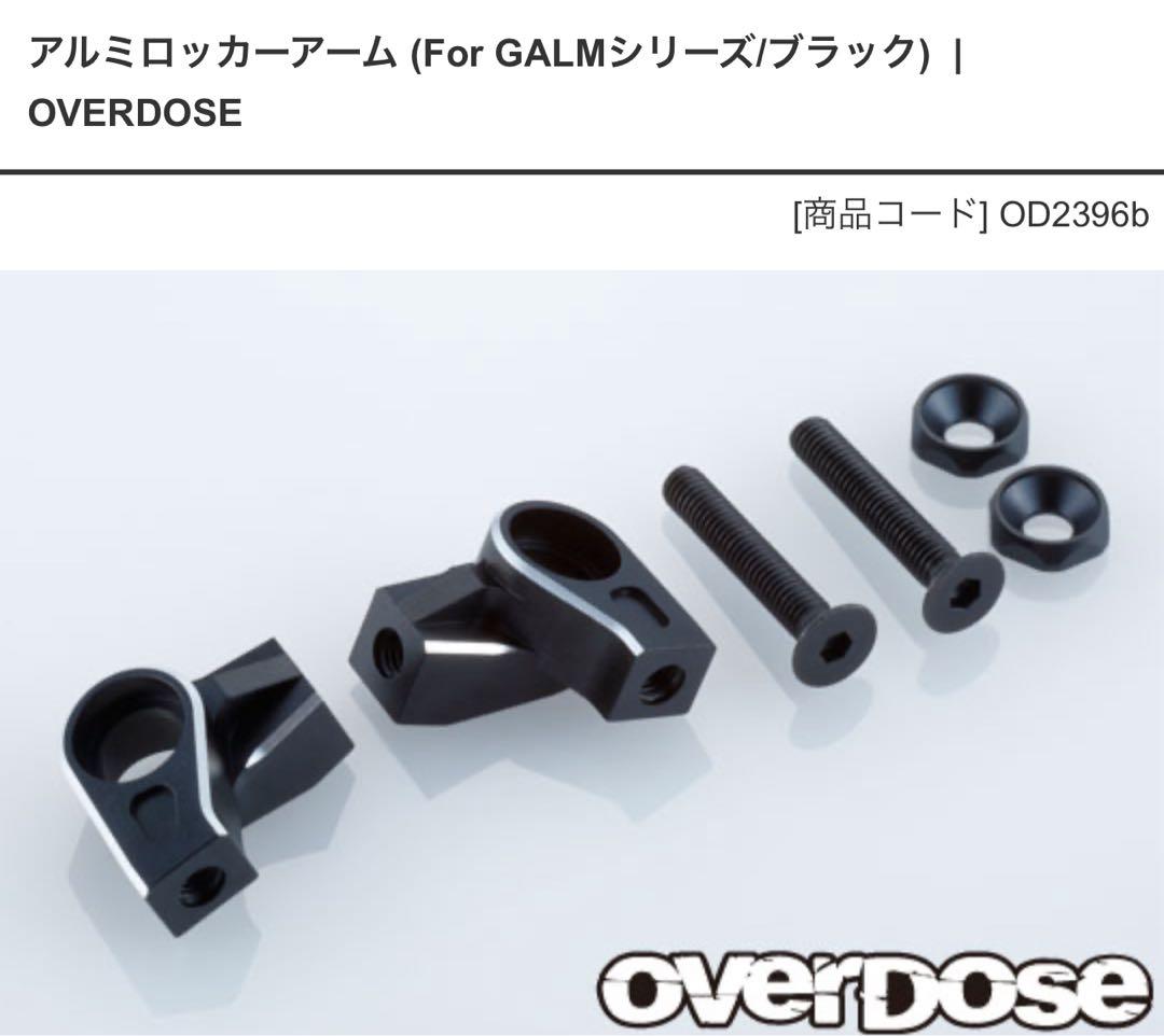 オーバードーズアルミロッカーアーム