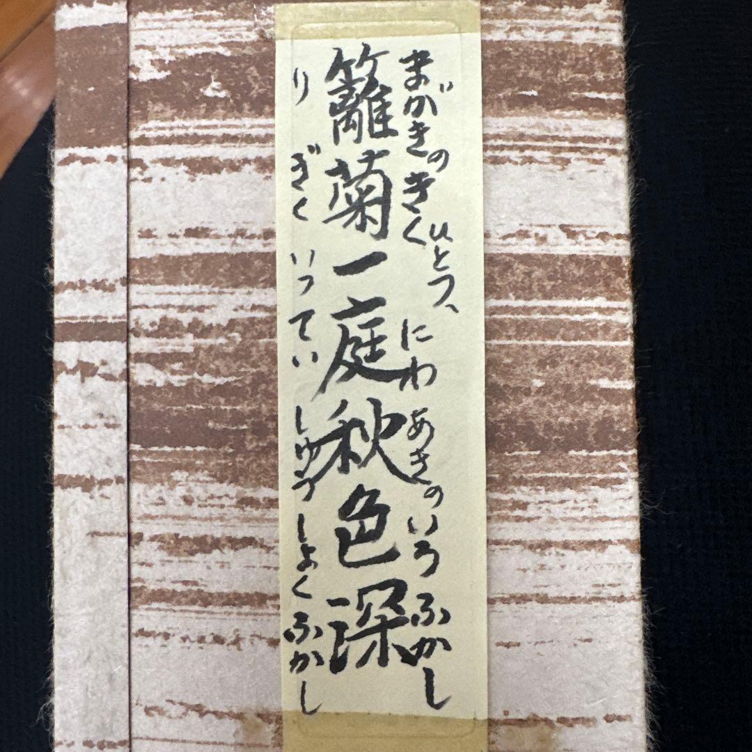 14代目淡々斉　お軸　掛軸