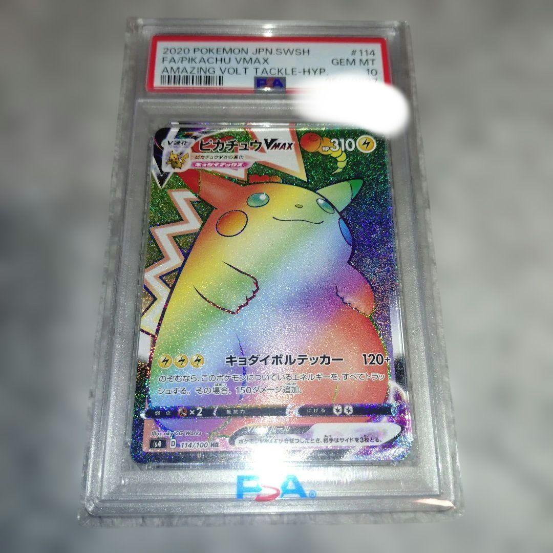 ピカチュウ VMAX HR PSA10