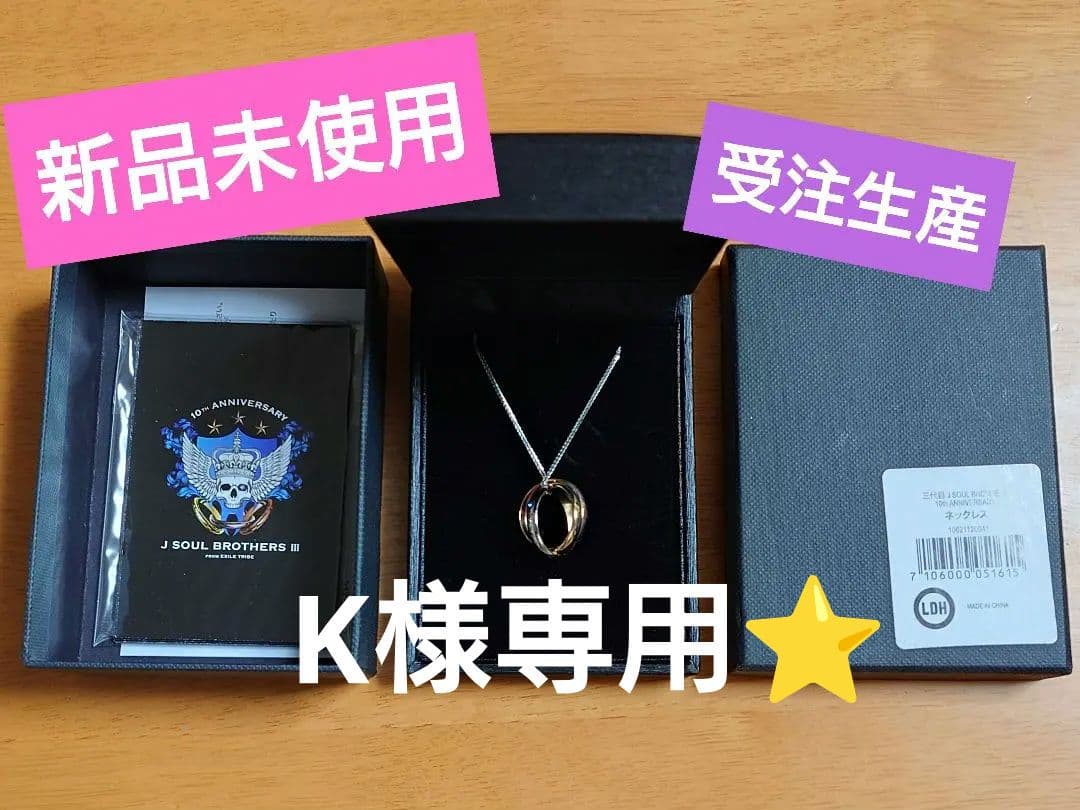 【新品未使用】 三代目J SOUL BROTHERS 10周年 記念ネックレス