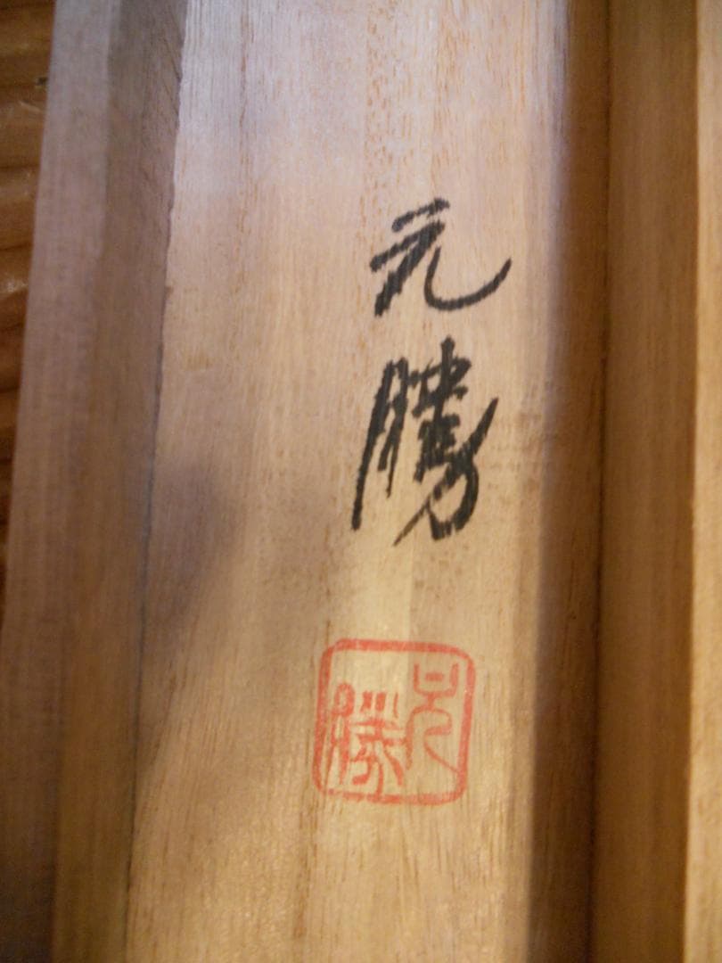 掛け軸 元勝 作 『 朝顔 』 絹本 希少 軸装 茶道具 茶掛け 掛軸 美品