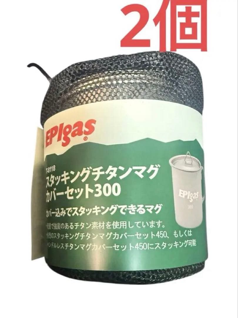 スタッキングチタンマグカバーセット300 T-8118