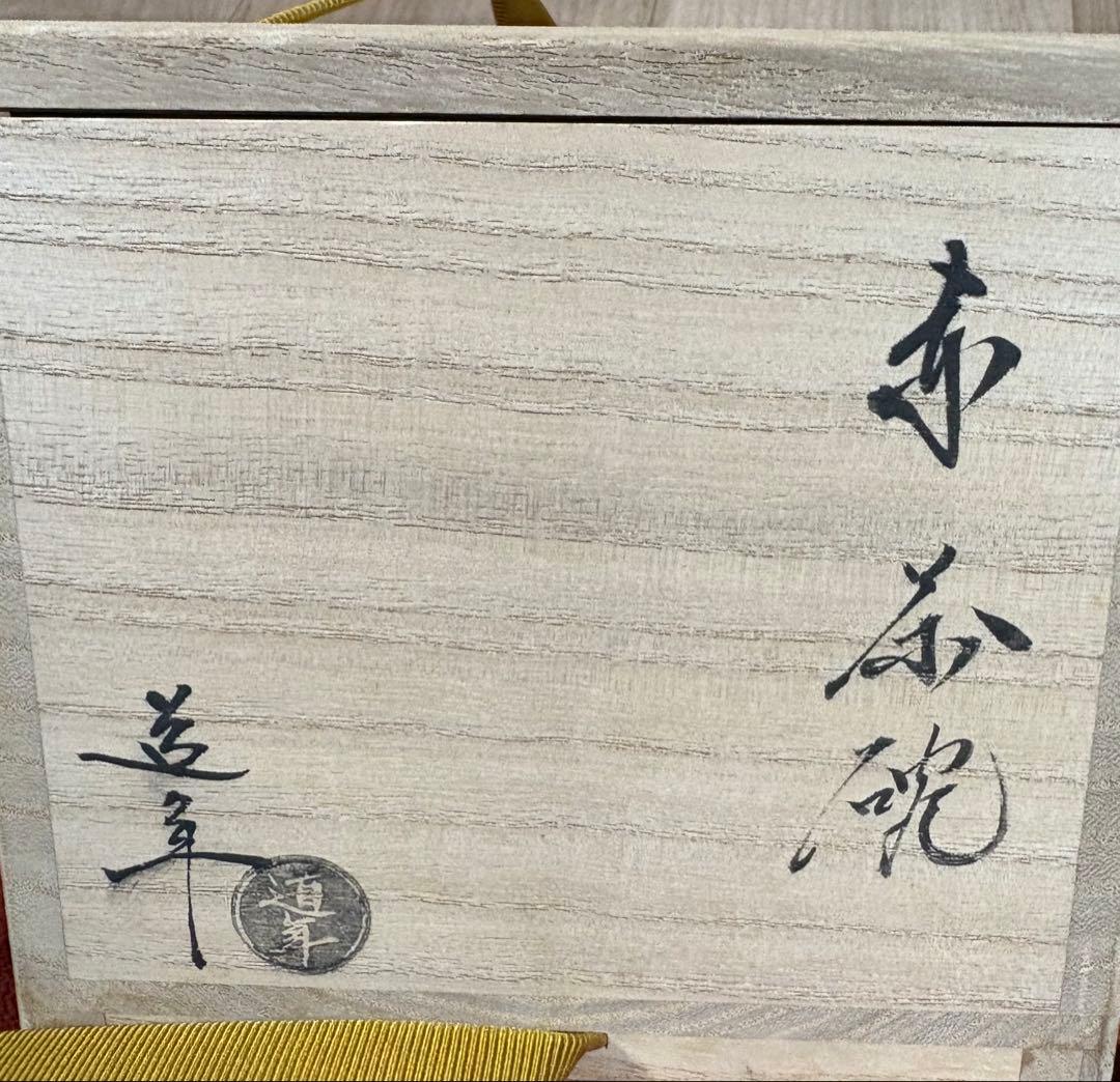 最終値下　中村道年　赤茶碗　八事窯　楽焼　茶道具