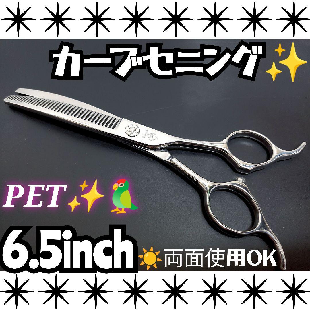 切れ味抜群カーブセニングシザートリマートリミングペットママミングすきばさみハサミ
