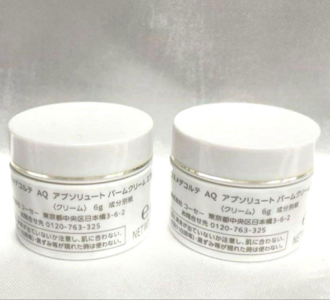 コスメデコルテ AQ アブソリュート バームクリーム エラスティック 10個