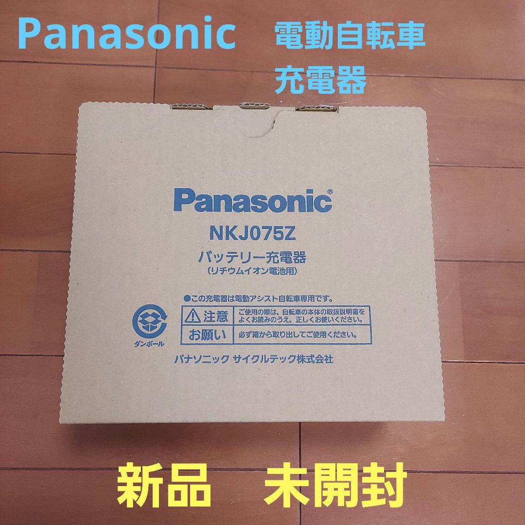 Panasonic NKJ075Z 電動自転車用充電器　新品　未開封