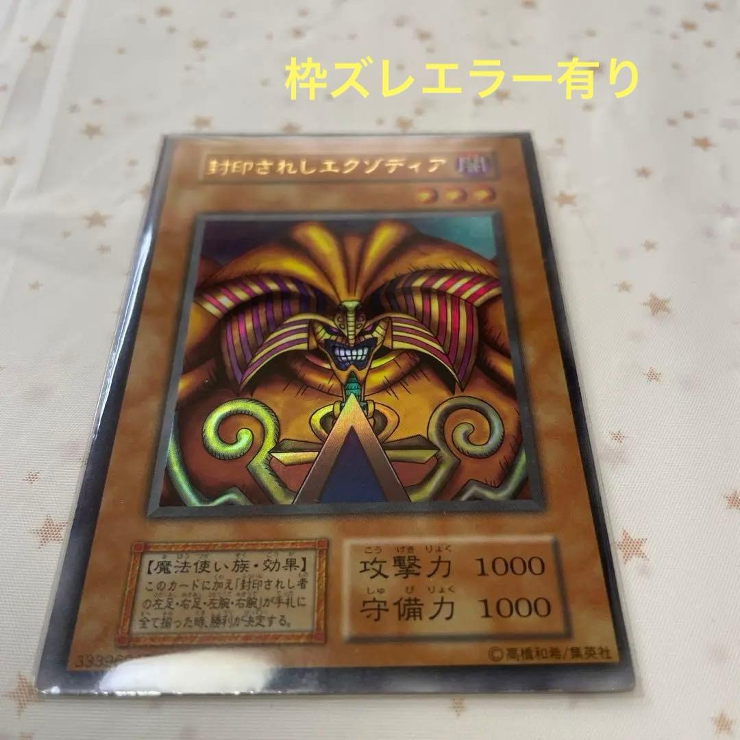 【希少】【美品】【エラーカード】遊戯王 封印されしエクゾディア 初期 枠ズレ