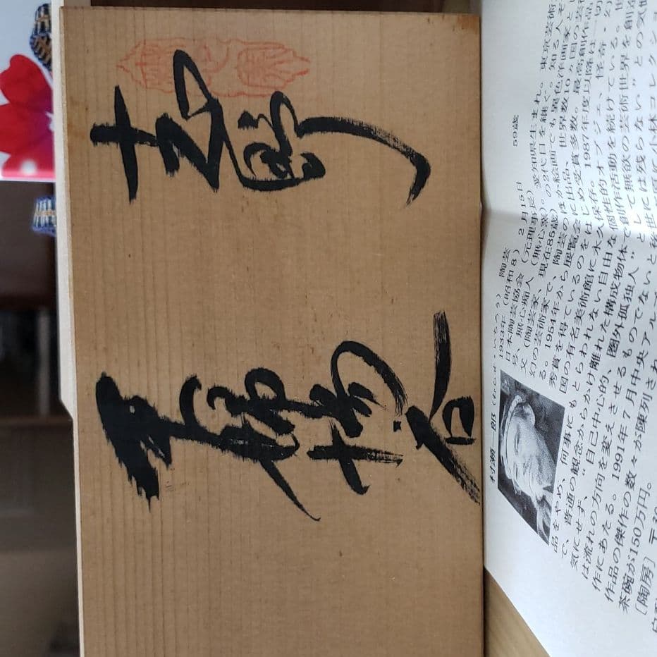 陶芸家　村瀬一郎作　夫婦湯呑み桐箱入