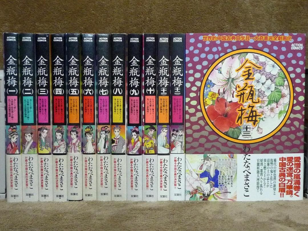 金瓶梅 全巻セット