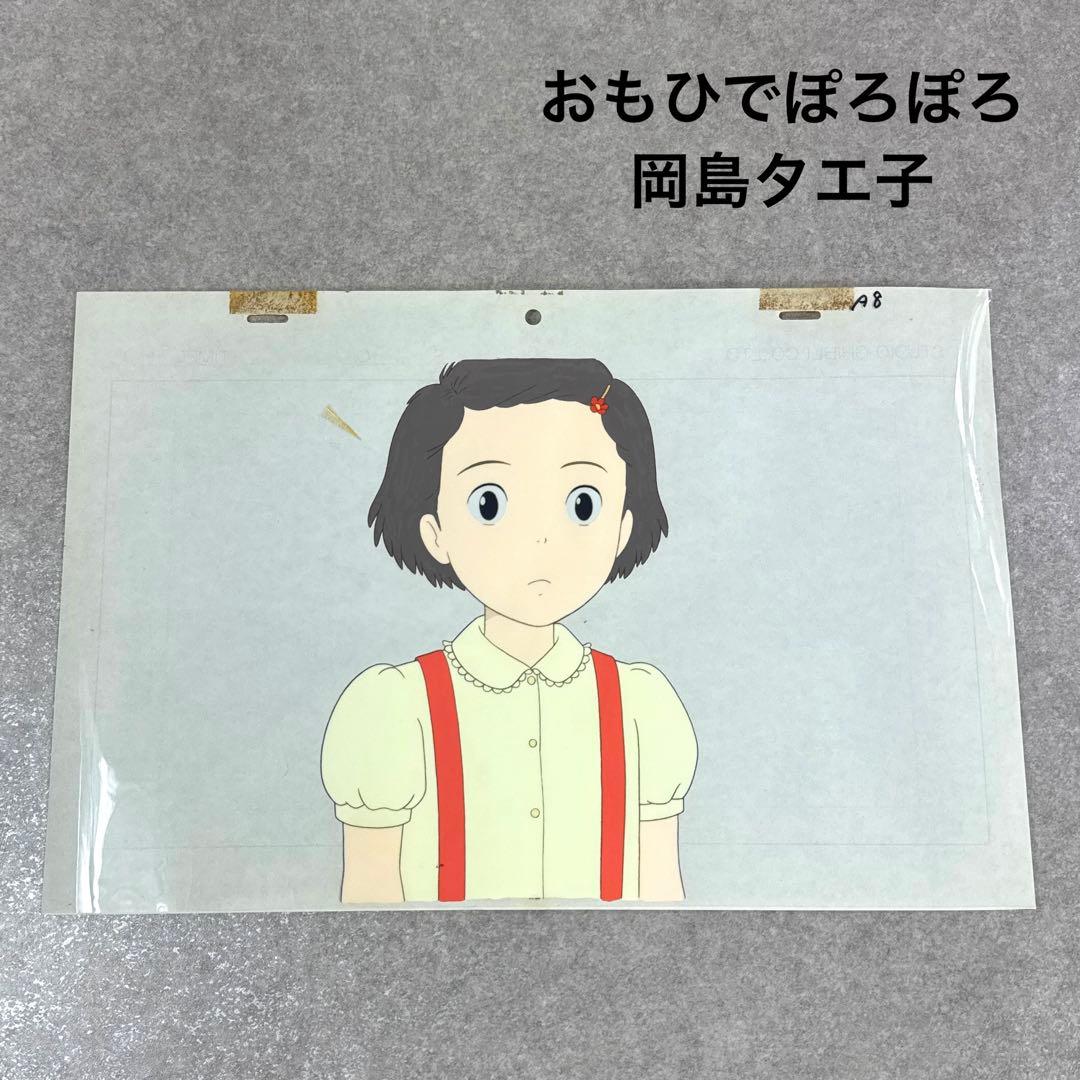 希少 おもひでぽろぽろ 岡島タエ子 セル画 A8 スタジオジブリ