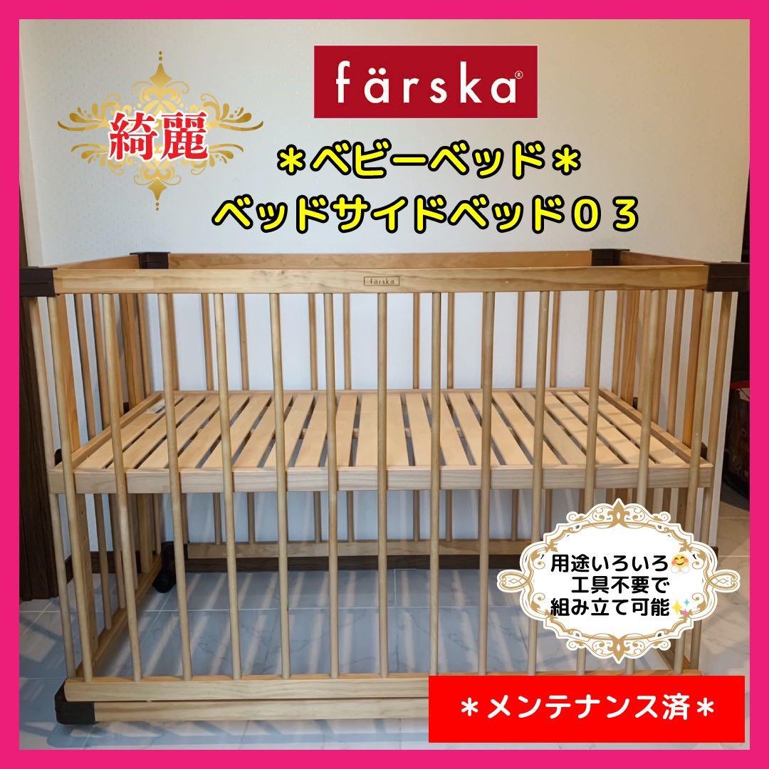 【♡送料込♡】ファルスカ　ベビーベッド ベッドサイドベッド03⭐︎
