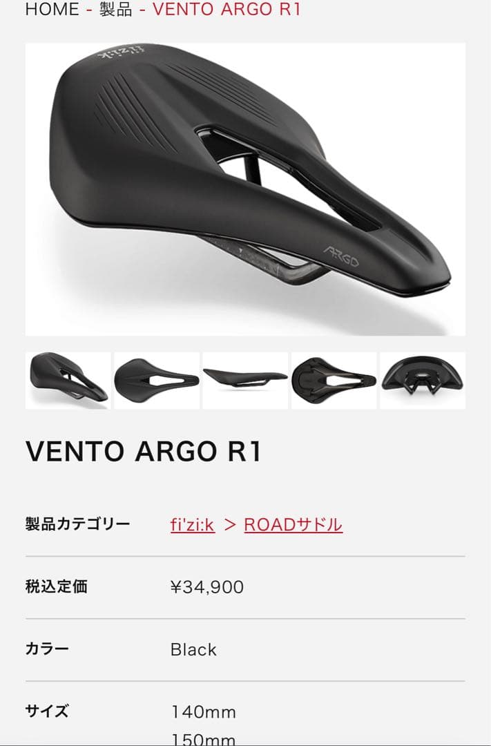 サドル fizi:k （フィジーク） VENTO ARGO R1 150mm