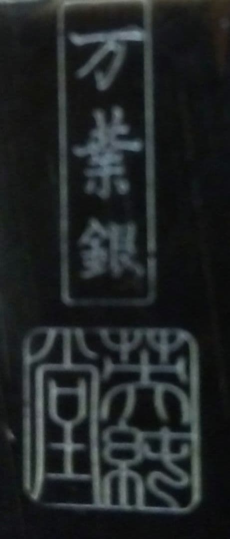 万葉銀 栄純堂 英純堂 茶筒 茶壺 銀色 シルバーカラー 茶道具 茶器 304g