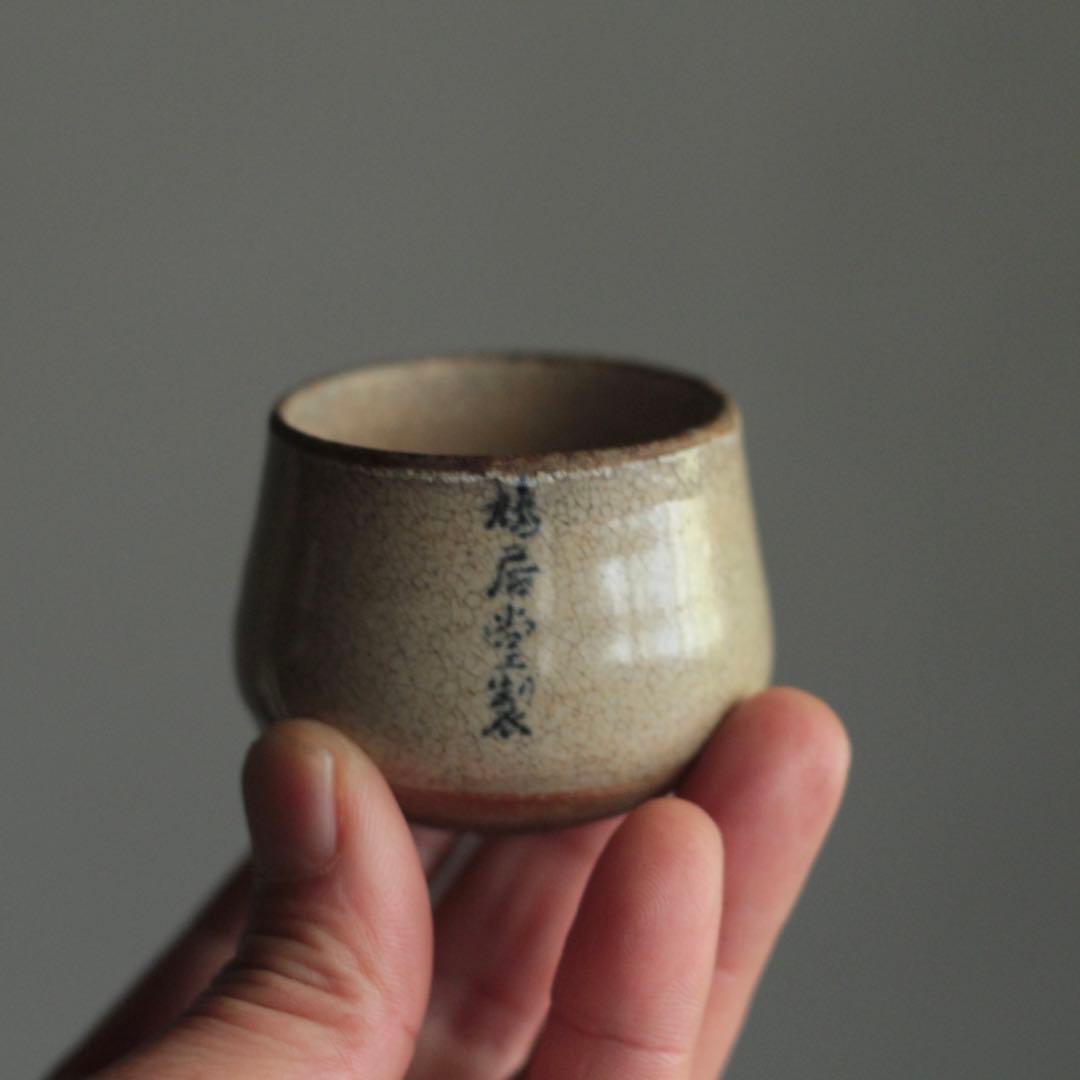 塩笥形 盃 ぐい呑み 酒器 No.2 古道具 アンティーク