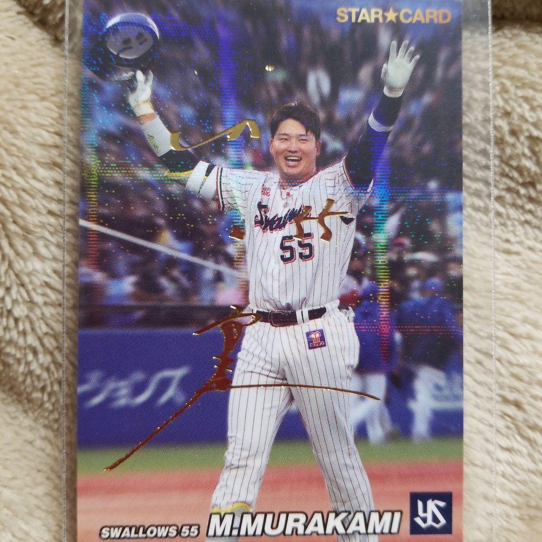 プロ野球カード ヤクルト村上宗隆選手