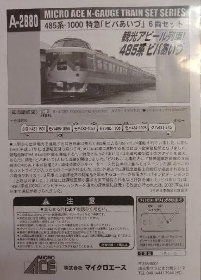 ４８５系１０００「ビバあいづ」６両セット