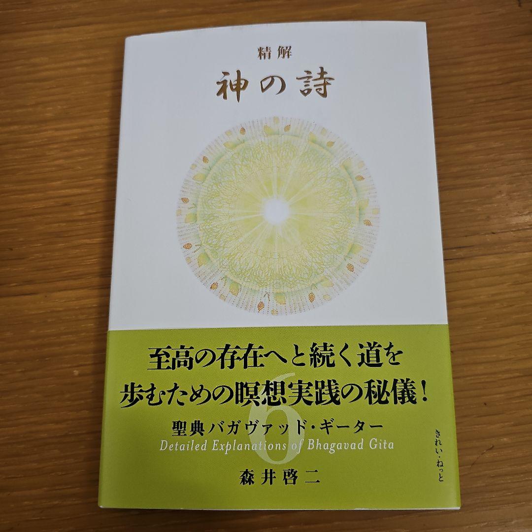 精解 神の詩 バガヴァット・ギーター解説