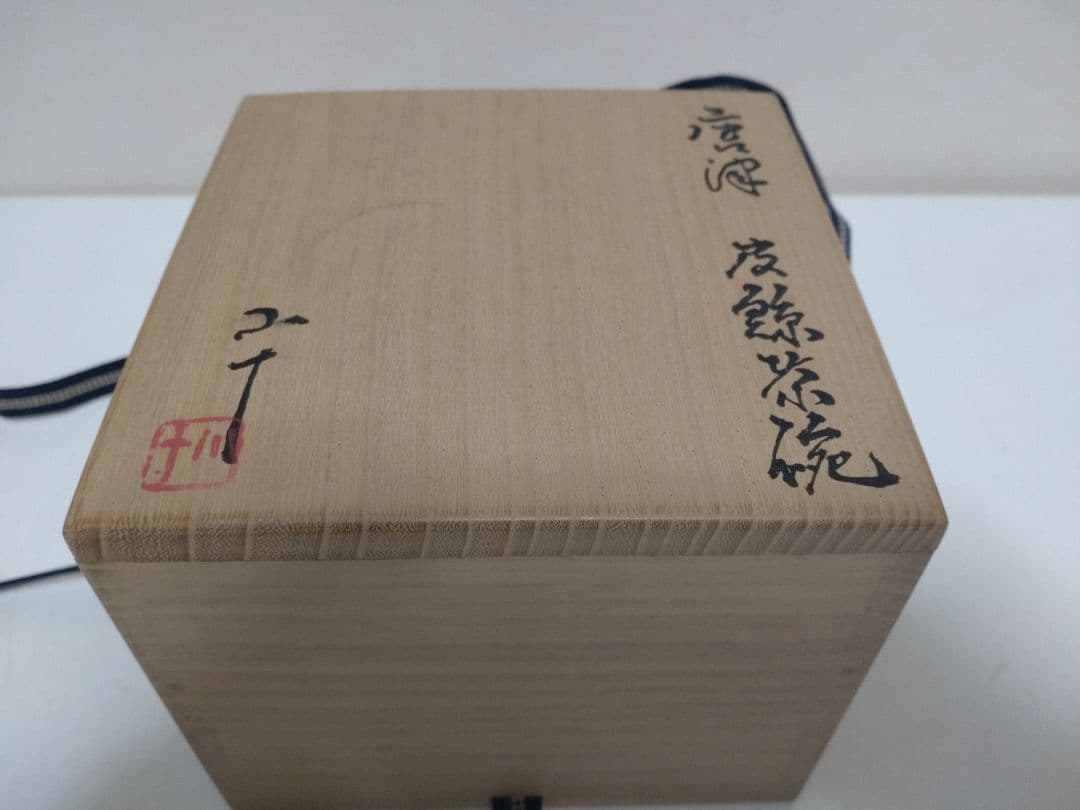西岡小十 唐津皮鯨茶碗 共箱 共布 栞 茶道具