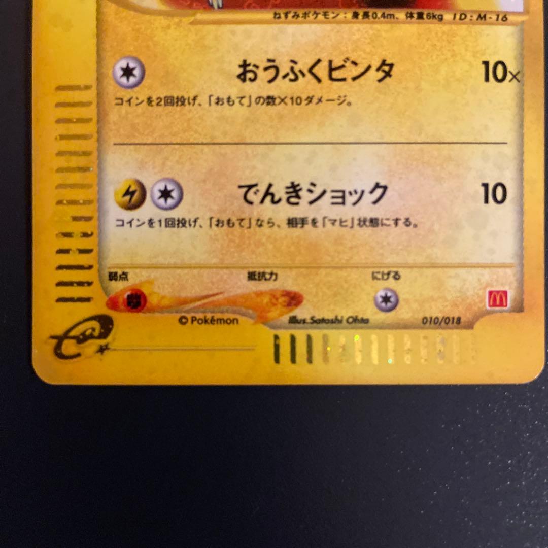 弥司さん専用ポケモンカード　マクドナルド　ピカチュウ　キラ　カードe