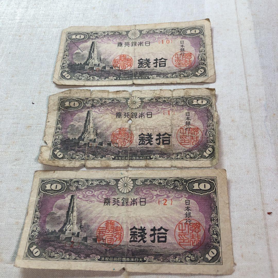 古紙幣　日本銀行券　10銭札　八紘一宇の塔　３枚