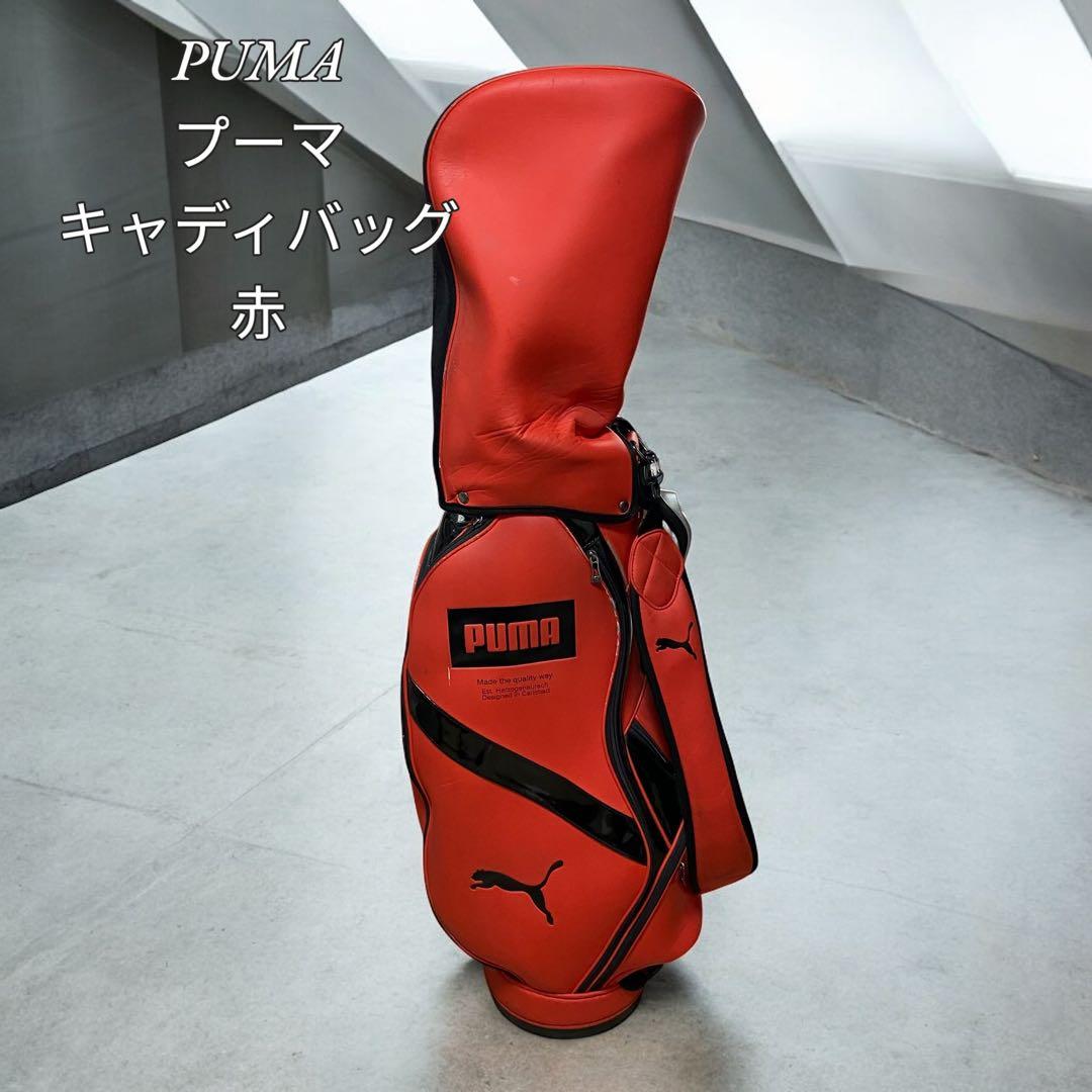 PUMA プーマ キャディバッグ 赤