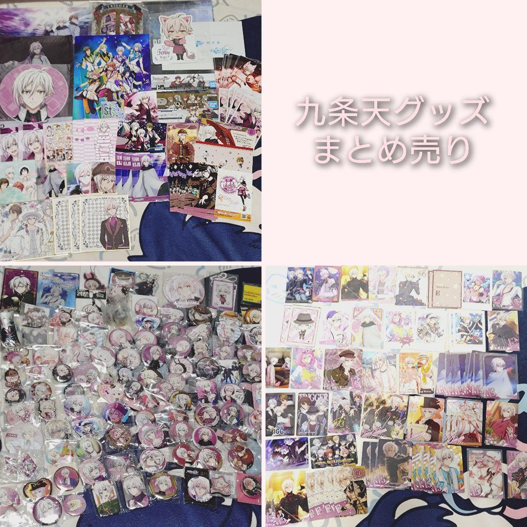 九条天グッズまとめ売り
