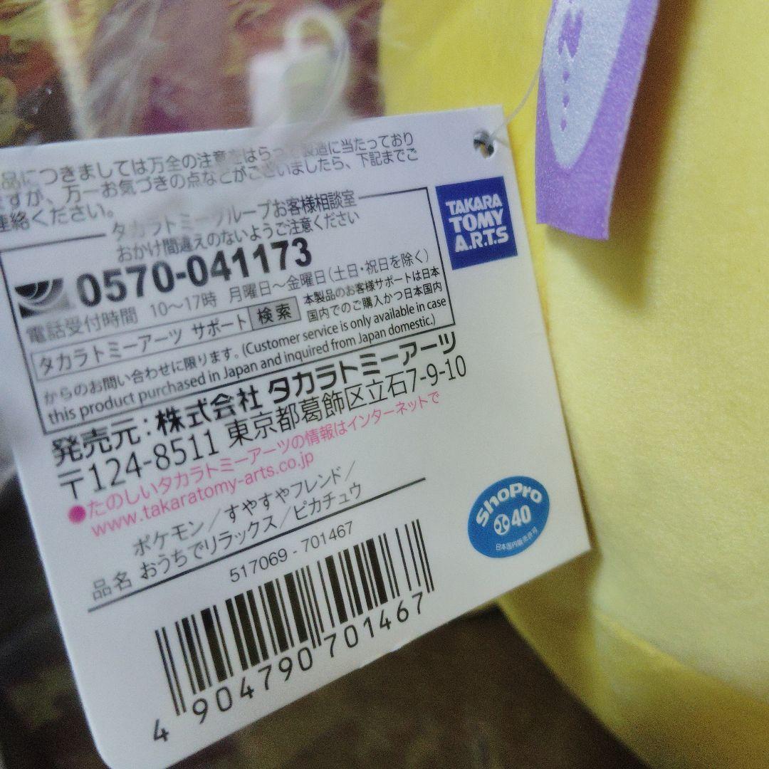 ポケモン★♥ピカチュウ♥★すやすやフレンド★おうちでリラックス★ぬいぐるみ