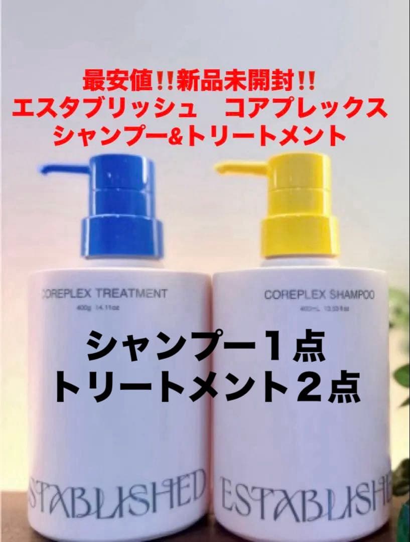 最安値‼️新品未開封‼️エスタブリッシュ　コアプレックス❤️シャンプー&トリートメント