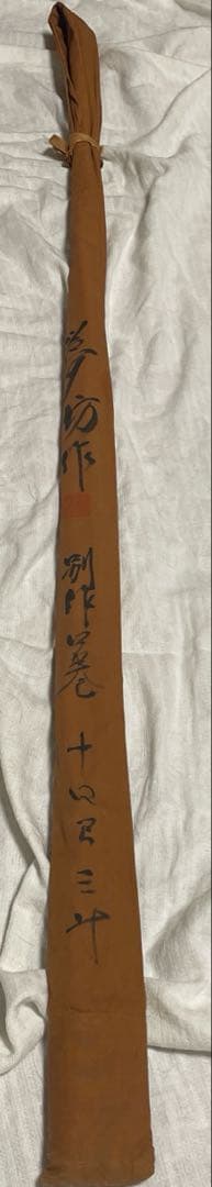 ヘラブナ竿ヘラ竿夢坊作　別作口巻14尺3寸